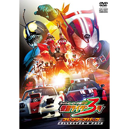 ★ DVD / キッズ / スーパーヒーロー大戦GP 仮面ライダー3号 コレクターズパック (本編ディスク+特典ディスク)