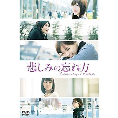 【取寄商品】BD/乃木坂46/悲しみの忘れ方 Documentary of 乃木坂46 スペシャルエディション(Blu-ray) (本編ディスク+特典ディスク)の通販は