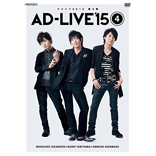 DVD/趣味教養/「AD-LIVE 2015」第4巻(岡本信彦×谷山紀章×鈴村健一) / ANSB-10037