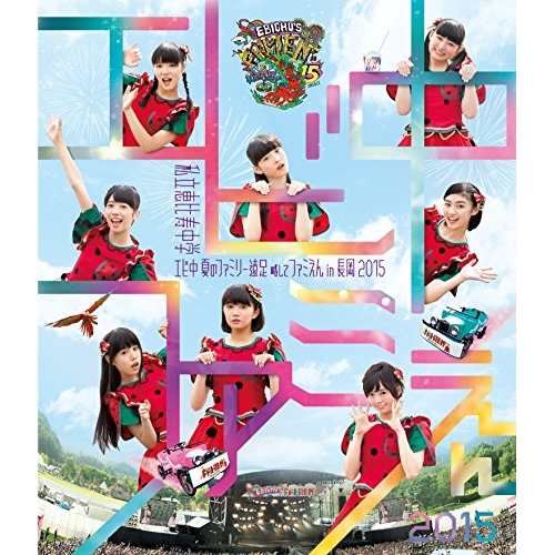 BD/私立恵比寿中学/私立恵比寿中学 エビ中 夏のファミリー遠足 略してファミえん in 長岡 2015(Blu-ray)の通販はJ-POP