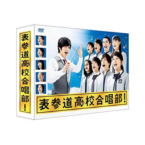 ★ DVD / 国内TVドラマ / 表参道高校合唱部 DVD-BOX (本編ディスク5枚+特典ディスク1枚)