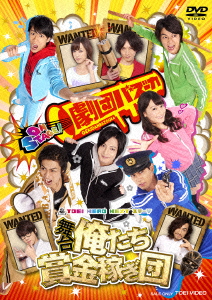 ★ DVD / 趣味教養 / 舞台 俺たち賞金稼ぎ団 (本編ディスク+特典ディスク)