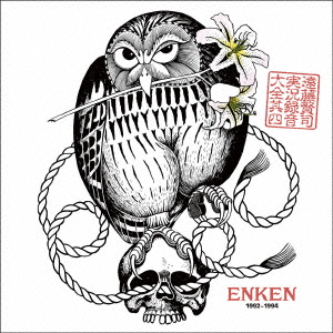 新品未開封 9CD+1DVD 遠藤賢司実況録音大全 第四巻 1992-1994 新品未開封 9CD+1DVD 遠藤賢司実況録音大全 第四巻 1992-1994