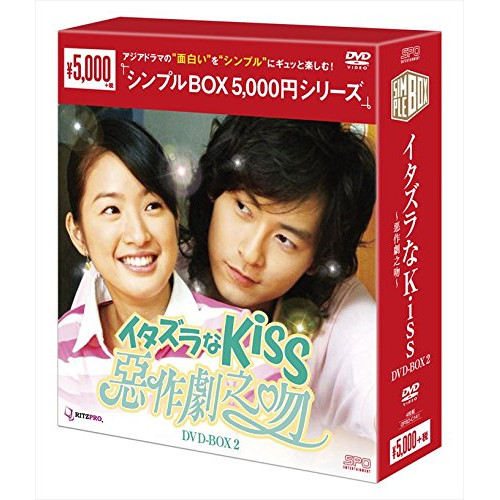 【取寄商品】DVD/海外TVドラマ/イタズラなKiss〜悪作劇之吻〜 DVD-BOX2の通販は 4,807円