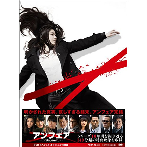 DVD/邦画/アンフェア the end スペシャル・エディション (本編ディスク+特典ディスク)