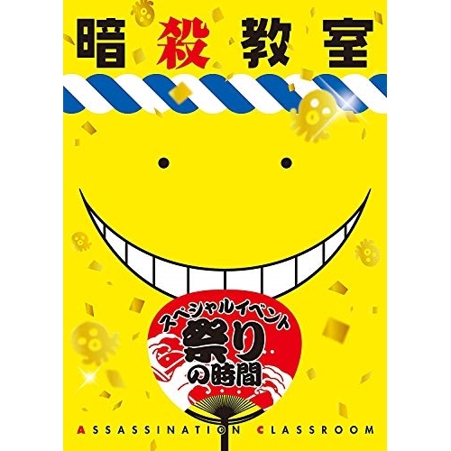 Blu-ray/趣味教養/「暗殺教室」スペシャルイベント 祭りの時間(Blu-ray) / EYXA-10870