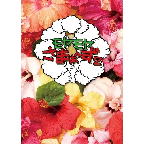 DVD/趣味教養/モヤモヤさまぁ〜ず2 DVD-BOX(VOL.26、VOL.27)の通販は 4,990円