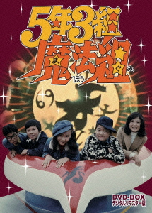 ☆ DVD / キッズ / 5年3組魔法組 DVD-BOX デジタルリマスター版