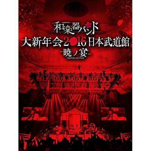 Blu-ray/和楽器バンド/和楽器バンド 大新年会2016 日本武道館 -暁ノ宴-(Blu-ray) (Blu-ray+2CD+スマプラ) / AVXD-92310
