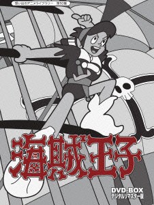 ★ DVD / TVアニメ / 海賊王子 DVD-BOX デジタルリマスター版