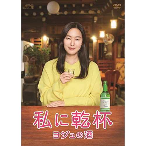 【取寄商品】DVD/海外TVドラマ/私に乾杯〜ヨジュの酒 DVD-BOX