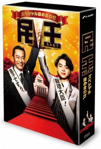 Amazon.co.jp: 民王 DVD BOX : 遠藤憲一, 菅田将暉, 本仮屋