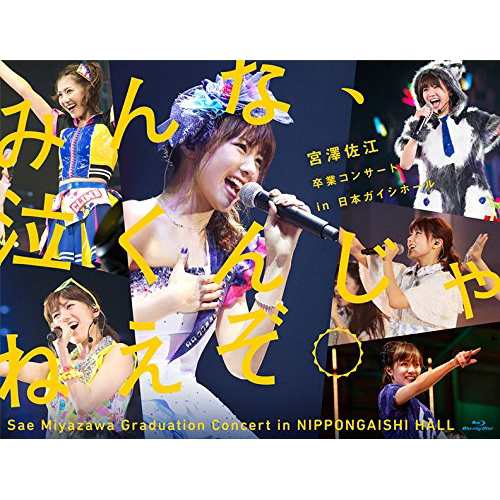 BD/SKE48/みんな、泣くんじゃねえぞ。宮澤佐江卒業コンサートin 日本ガイシホール(Blu-ray)