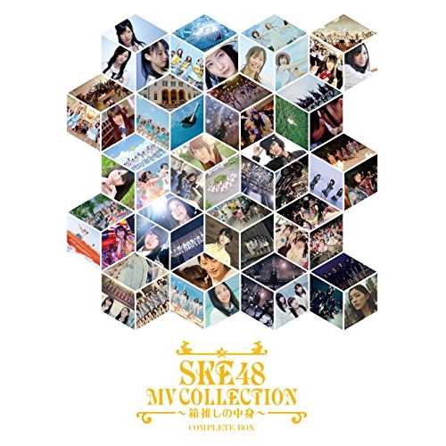 DVD/SKE48/SKE48 MV COLLECTION 〜箱推しの中身〜 COMPLETE BOX (初回生産限定版)