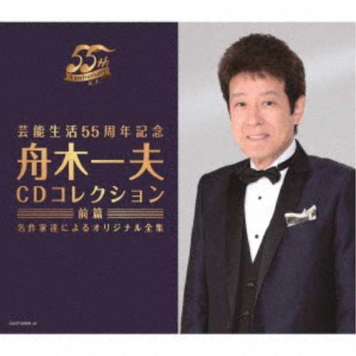 CD/舟木一夫/芸能生活55周年記念 舟木一夫 CDコレクション(前篇) 名作家達によるオリジナル全集