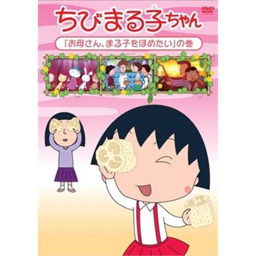 Dvd ちびまる子ちゃん お母さん まる子をほめたい の巻 ちびまる子ちゃん Pcbp チビマルコチヤンの通販はau Pay マーケット バンダレコード