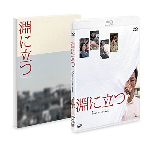 BD/邦画/淵に立つ(Blu-ray) (本編ディスク+特典ディスク) (豪華版)の