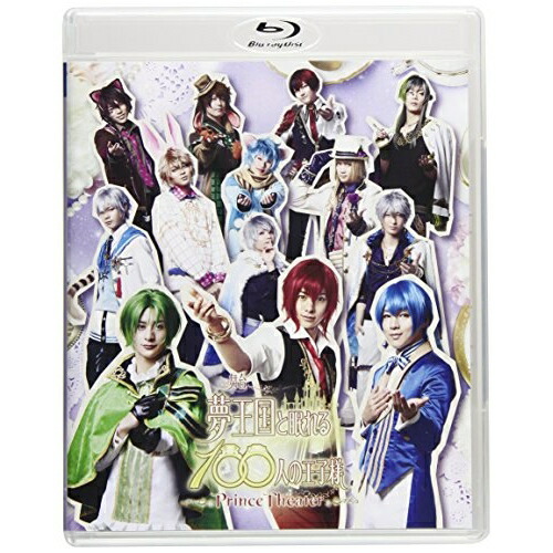 BD/趣味教養/舞台「夢王国と眠れる100人の王子様 〜Prince Theater〜」(Blu-ray) (本編ディスク+特典ディスク)の通販は 7,586円