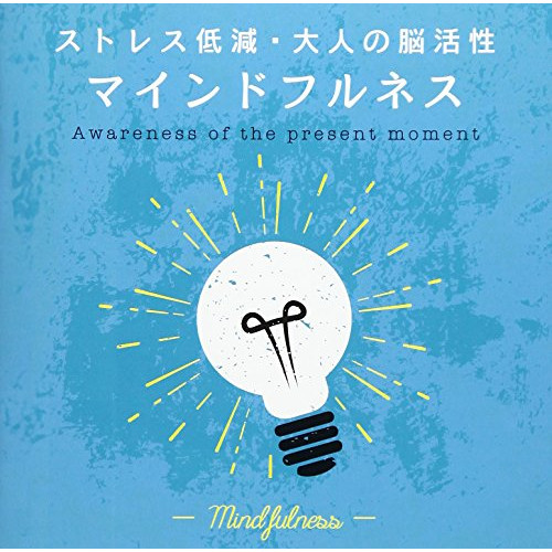 【取寄商品】CD/ヒーリング/マインドフルネス〜ストレス低減・大人の脳活性 (解説付)