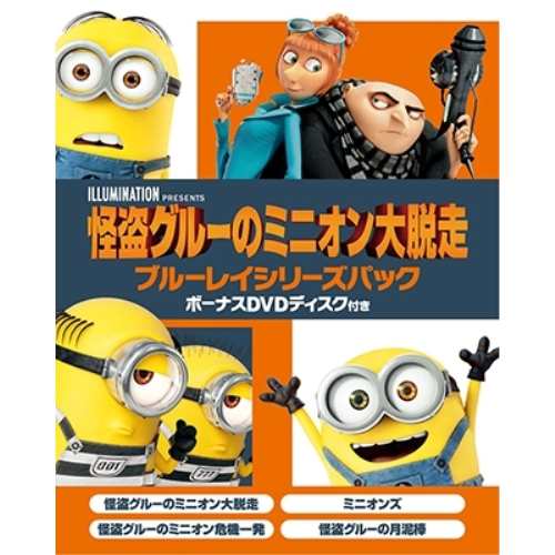 BD/キッズ/怪盗グルーのミニオン大脱走 ブルーレイシリーズパック ボーナスDVDディスク付き(Blu-ray) (本編Blu-ray4枚+特典DVD1枚) (初回生産限定版)の通販は