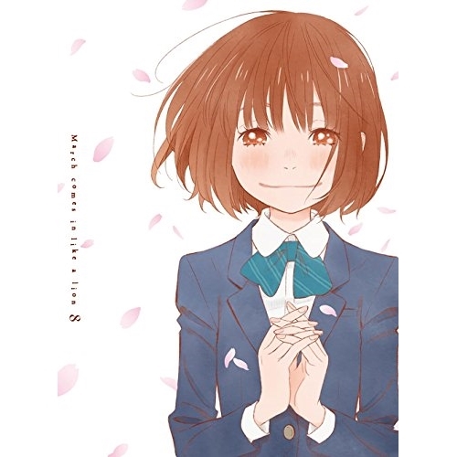 BD/TVアニメ/3月のライオン 8(Blu-ray) (2Blu-ray+CD) (完全生産限定版)