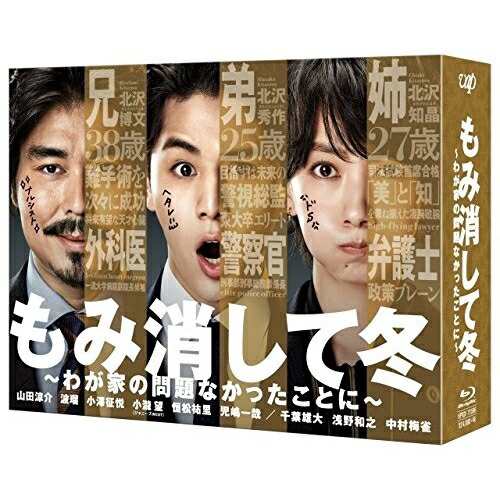 BD/国内TVドラマ/もみ消して冬 〜わが家の問題なかったことに〜 Blu-ray BOX(Blu-ray) (本編ディスク5枚+特典ディスク1枚)