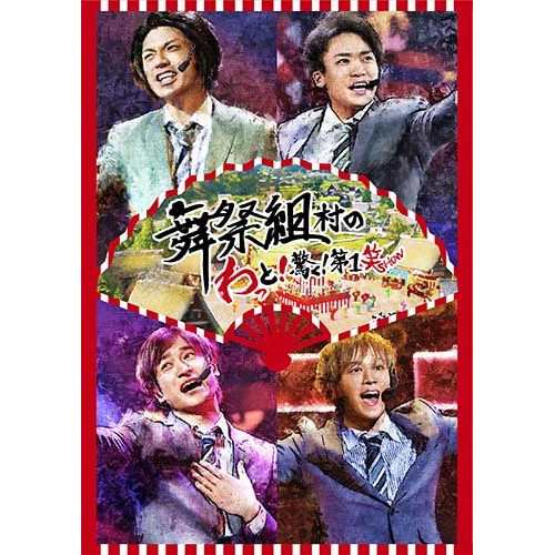 DVD/舞祭組/舞祭組村のわっと!驚く!第1笑 (通常盤)の通販は