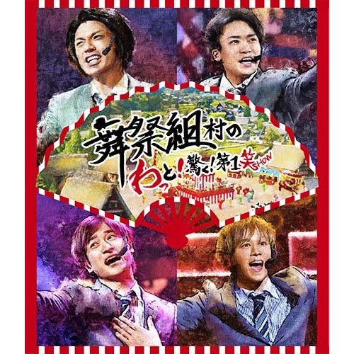Blu-ray/舞祭組/舞祭組村のわっと!驚く!第1笑(Blu-ray) / AVXD-92715
