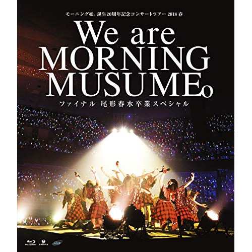 BD/モーニング娘。'18/モーニング娘。誕生20周年記念コンサートツアー2018春〜We are MORNING MUSUME