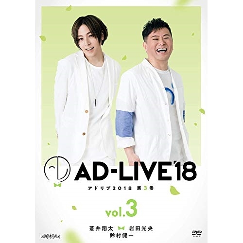 DVD/趣味教養/「AD-LIVE 2018」第3巻(蒼井翔太×岩田光央×鈴村健一) / ANSB-10125