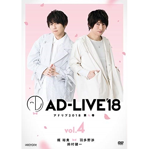 DVD/趣味教養/「AD-LIVE 2018」第4巻(梶裕貴×羽多野渉×鈴村健一) / ANSB-10127