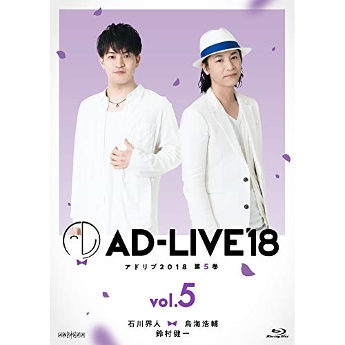 Blu-ray/趣味教養/「AD-LIVE 2018」第5巻(石川界人×鳥海浩輔×鈴村健一)(Blu-ray) / ANSX-10129