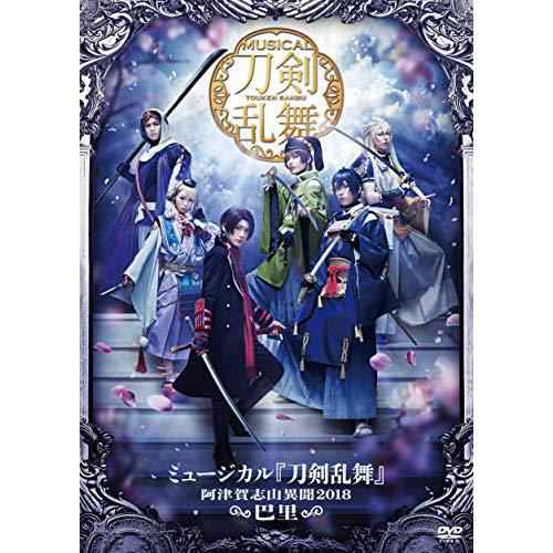 DVD/趣味教養/ミュージカル『刀剣乱舞』 〜阿津賀志山異聞2018 巴里〜の通販は