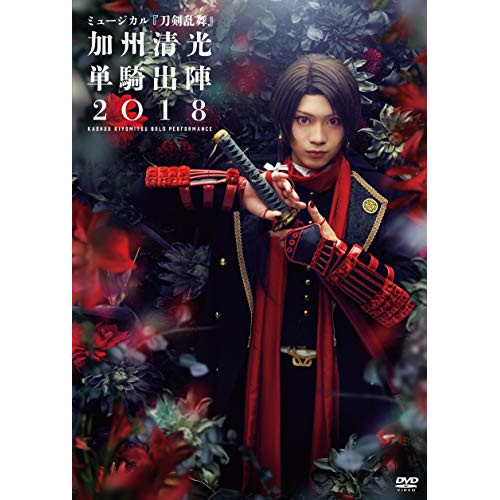 DVD/趣味教養/ミュージカル『刀剣乱舞』 〜加州清光 単騎出陣2018〜の通販は