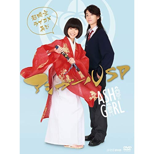 【取寄商品】DVD/国内TVドラマ/アシガールSP〜超時空ラブコメ再び〜 (本編ディスク1枚+特典ディスク2枚)の通販は