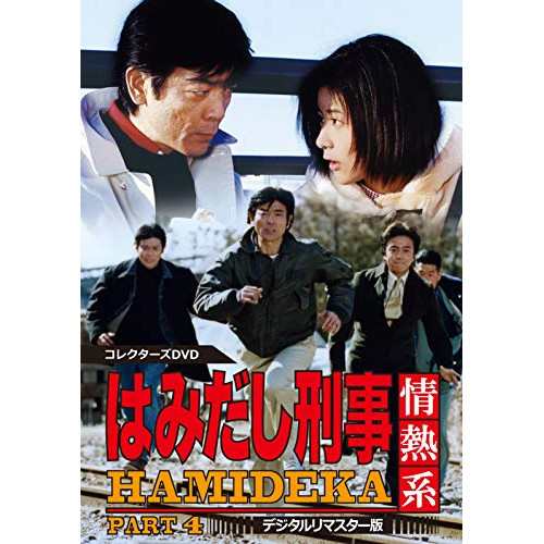 【取寄商品】 DVD / 国内TVドラマ / はみだし刑事情熱系 PART4 コレクターズDVD(デジタルリマスター版)