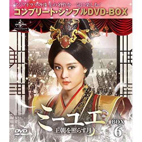 Dvd ミーユエ 王朝を照らす月 Box6 コンプリート シンプルdvd スン リー Gnbf 5266 スン リーの通販はau Pay マーケット バンダレコード