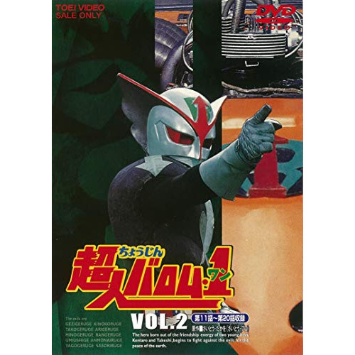 【取寄商品】DVD/キッズ/超人バロム・1 VOL.2の通販は