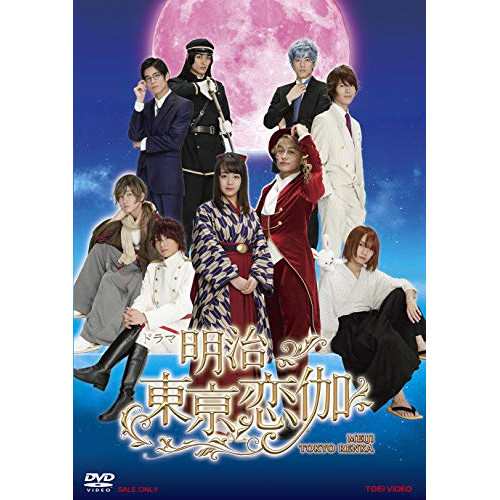 取寄商品】 DVD / 国内TVドラマ / ドラマ 明治東亰恋伽 (本編 取寄商品】 DVD / 国内TVドラマ / ドラマ 明治東亰恋伽 (本編