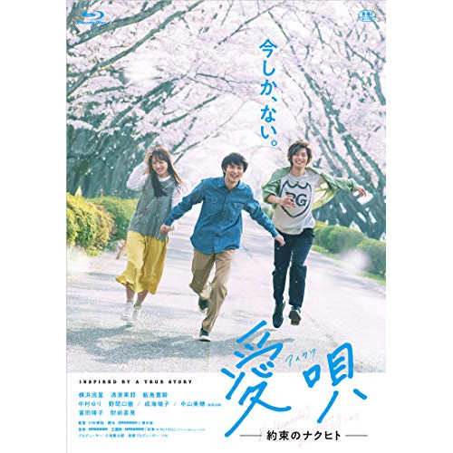 【取寄商品】BD/邦画/愛唄 -約束のナクヒト-(Blu-ray) (本編Blu-ray+特典DVD) 4,827円