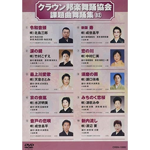 DVD/オムニバス/クラウン邦楽舞踊協会 課題曲舞踊集82の通販は 4,771円