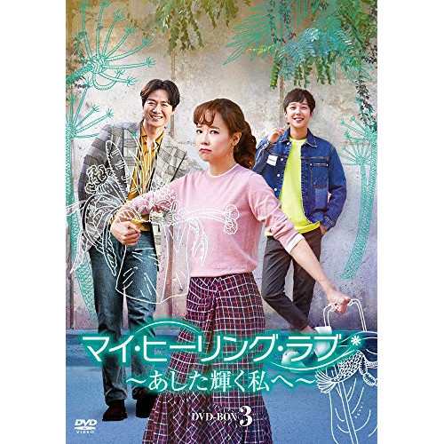 ★ DVD / 海外TVドラマ / マイ・ヒーリング・ラブ〜あした輝く私へ〜DVD-BOX 3