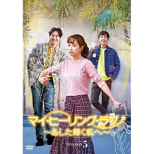 (未使用･未開封品)マイ・ヒーリング・ラブ~あした輝く私へ~ DVD-BOX4 韓国ドラマ【マイ・ヒーリング・ラブ～あした輝く私へ～】全話