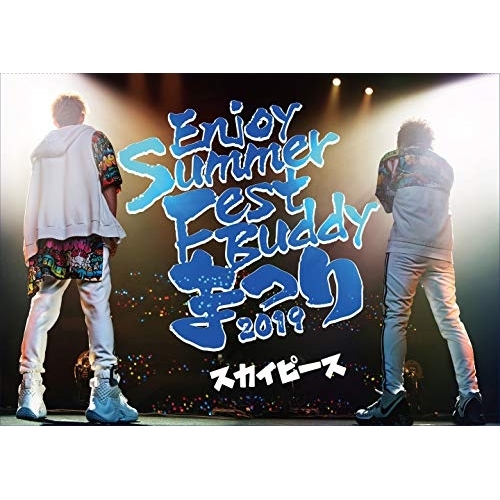 BD / スカイピース / Enjoy Summer Fest Buddy まつり 2019(Blu-ray)の通販は 5,022円