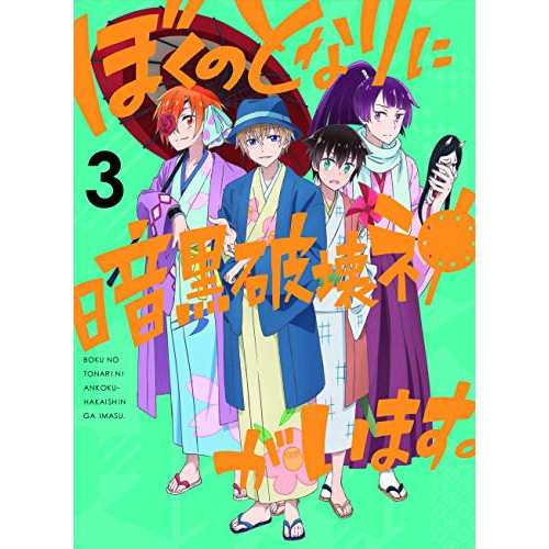 【取寄商品】BD/TVアニメ/ぼくのとなりに暗黒破壊神がいます。3(Blu-ray)の通販は