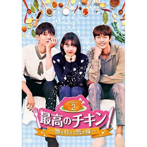 【取寄商品】 DVD / 海外TVドラマ / 最高のチキン〜夢を叶える恋の味〜 DVD-BOX2 (本編ディスク4枚+特典ディスク1枚)