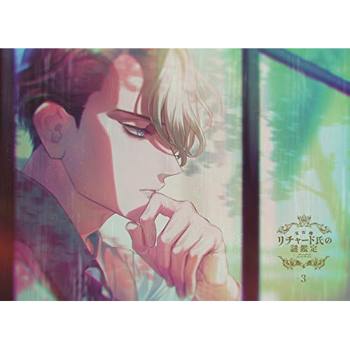 DVD/TVアニメ/宝石商リチャード氏の謎鑑定 第3巻 / EYBA-12898