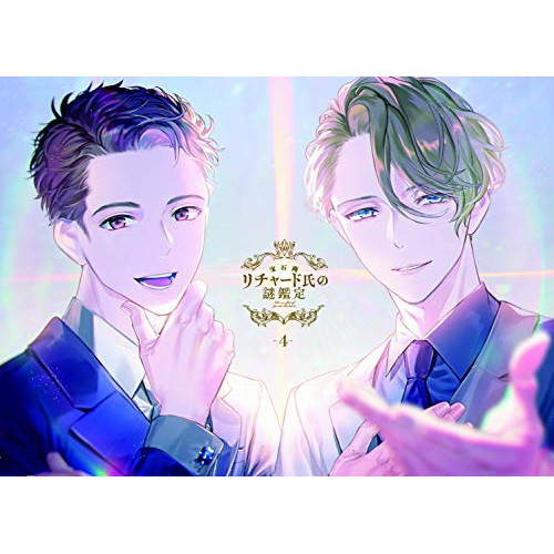 DVD/TVアニメ/宝石商リチャード氏の謎鑑定 第4巻