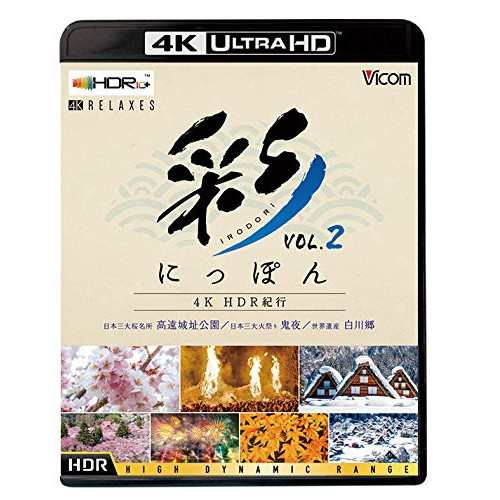 【取寄商品】BD/趣味教養/彩(IRODORI)にっぽん 4K HDR紀行 Vol.2 世界遺産 白川郷/日本三大桜名所 の通販は