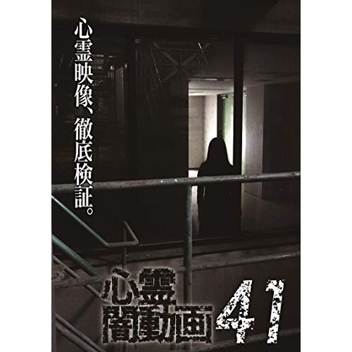 【取寄商品】 DVD / 趣味教養 / 心霊闇動画41